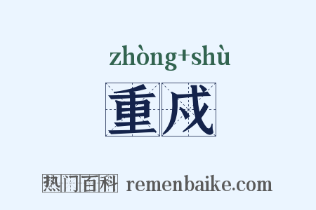 重戍是什么意思的图片